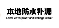 涞水本地防水（中讯网）
